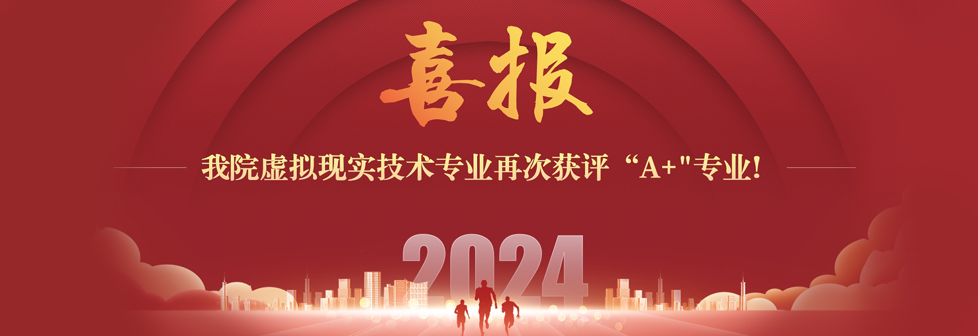 喜报  黄色网站
虚拟现实技术专业再次获评“A+”专业！