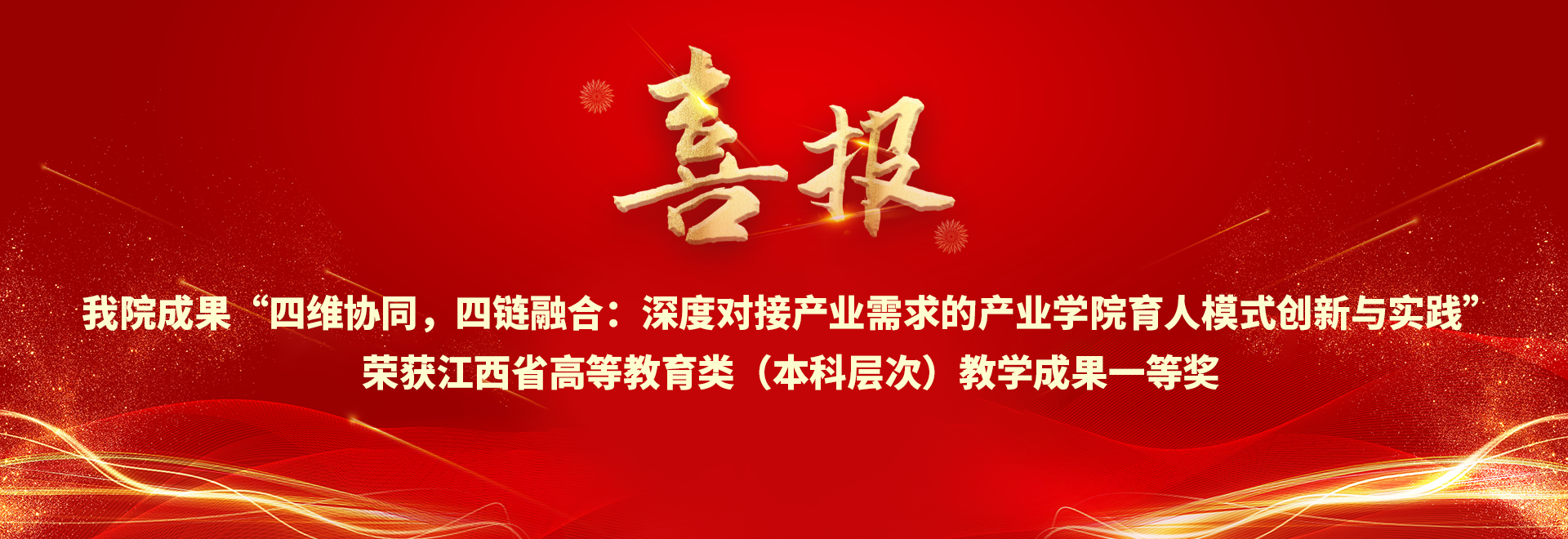 喜报 黄色网站
成果“四维协同，四链融合：深度对接产业需求的产业学院育人模式创新与实践”荣获黄色网站
省高等教育类（本科层次）教学成果一等奖